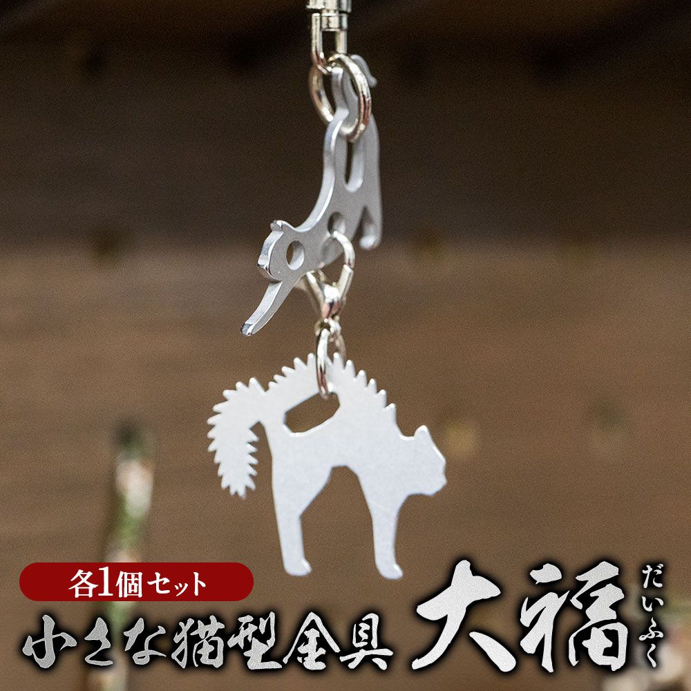 【ふるさと納税】《FZ-DF-NYS1》小さな猫型金具 『大福（だいふく）』 伸びとやんのか 計2個 各1個セット 伸びたポーズ・ やんのかポーズ 刃物用ステンレス鋼 動物 アニマル ねこ ネコ かわいい キーホルダー 小物 雑貨 日本製 岐阜県 美濃加茂市 送料無料