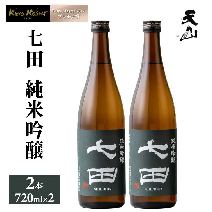 七田 純米吟醸 720ml x 2本セット 天山酒造 日本酒 酒 B180-023
