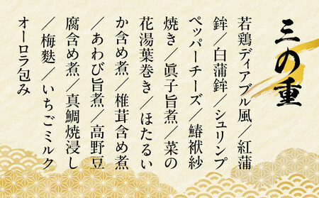 【京都祇園 料亭「和山」監修】祥雲 三段重 2～3人｜京都 本格料亭おせち 人気おせち