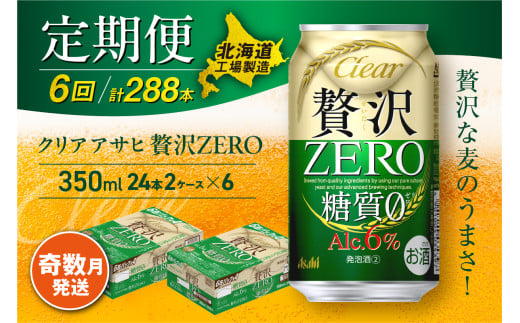 【定期便6回・奇数月発送】クリアアサヒ 贅沢ゼロ＜350ml＞24缶 2ケース 北海道工場製造 缶ビール ビール 発泡酒 糖質ゼロ 新ジャンル 北海道ビール工場製造 ビール定期便 アサヒビール 北海道 札幌市
