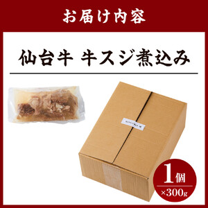 仙台牛 牛スジ煮込み 300グラム1個セット｜肉 お肉 牛肉 仙台牛 牛すじ 煮込み 温めるだけ