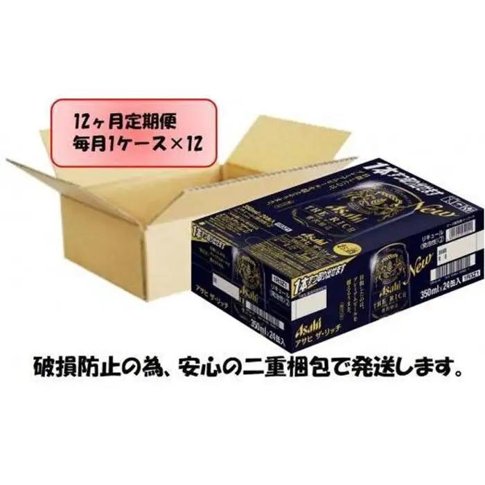 【定期便12回】ビール　アサヒ　ザ・リッチ缶　350ml×24本