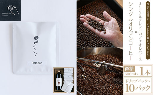 
NAKANOTEI COFFEE 蔵 ROASTERY オリジナルブレンドカフェオレベース（微糖）600ml×1本/シングルオリジンコーヒー　ドリップパック×10パック ふるさと納税 カフェオレベース 微糖 ドリップバック コーヒー カフェオレ カフェオーレ 珈琲 京都府 長岡京市 NGP08
