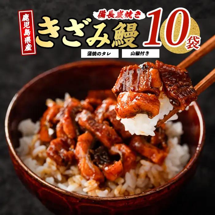 鹿児島県産 うなぎ の きざみ 10袋 奈良 IB020-004 うなぎ