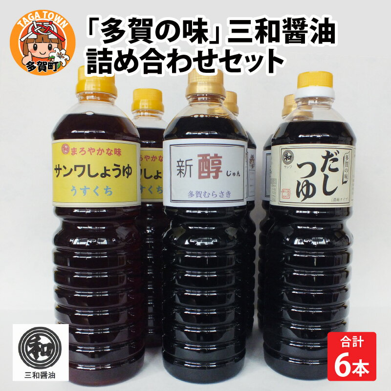 【ふるさと納税】多賀の味 / 三和醤油 / 詰め合わせ6本セット [A-00501]