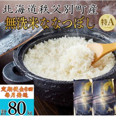 ふるさと納税 秩父別町 【新米予約受付中】令和8年産 無洗米ななつぼし定期便80kg(毎月発送)【R8UB-21】