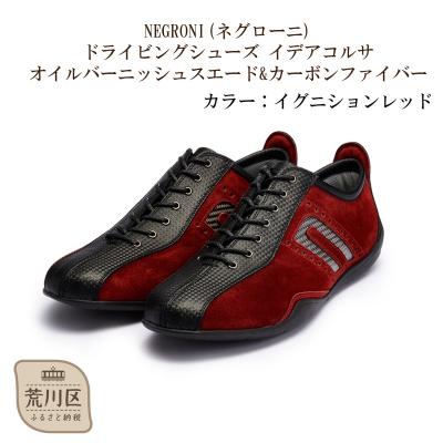 ふるさと納税 荒川区 紳士靴/ドライビングシューズ(レッド、25.5cm)【041-003-1-4】