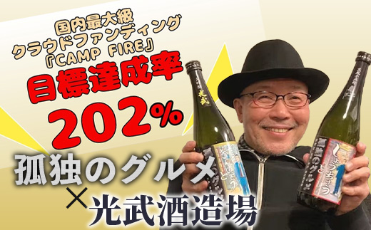 「孤独のグルメ」×「光武酒造場」大吟醸と黒麹芋焼酎の２本セット【各７２０ｍｌ】  焼酎 国産 米麹 黒麹芋焼酎 720ml 瓶 コラボ焼酎 日本酒 清酒 米 国産 大吟醸 コラボ日本酒 B-687