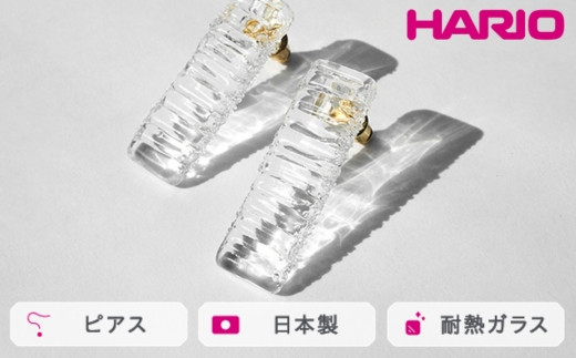 
            HARIO ピアス アイシクル［HAA-IL-P］ ※離島への配送不可｜耐熱 ガラス アクセサリー ハリオ ランプワークファクトリー 職人 繊細 フォーマル カジュアル きれいめ おしゃれ 20代 30代 40代 ギフト 贈答 贈り物 プレゼント お祝 ご褒美 記念日 記念品 景品 茨城県 古河市 _FM67
          