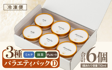 はんすうカップアイス バラエティパック D アイスクリーム スイーツ 詰め合わせ [A-21510]