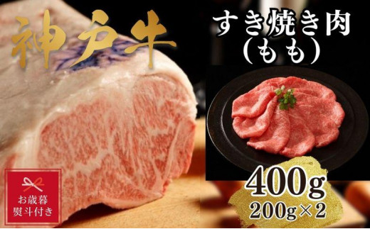 
【お歳暮のし】【A4ランク以上】神戸牛すき焼き（モモ）400g(200ｇ×2)
