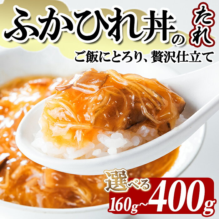 【ふるさと納税】気仙沼産 ふかひれ丼のたれ（レトルト）しいたけ、たけのこ入り ＜選べる容量＞ 160g〜400g (2〜5パック) フカヒレ ふかひれ ふかひれ丼 フカヒレ丼 丼 たれ タレ 中華 惣菜 どんぶり 簡単 お手軽 小分け パック【株式会社仙台ミンミン】ta669・ta670・ta671