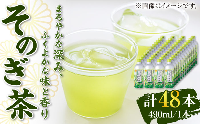 
そのぎ茶 490ml×48本 長崎県/長崎県農協直販 [42ZZAA033] 缶 ドリンク 飲料 茶 お茶 おちゃ 飲み物 長崎県産 彼杵
