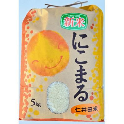 ふるさと納税 四万十町 新米8年産樽井商店の仁井田米　にこまる　精米　5kg