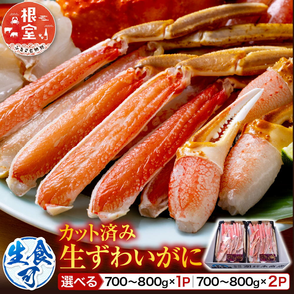 【ふるさと納税】 生食可！カット済み生ずわいがに 選べる 700 ~ 800g × 1P 700 ~ 800g × 2P ズワイガニ ズワイ ずわい ズワイ蟹 ずわい蟹 かに カニ 蟹 お取り寄せ グルメ 海鮮 お刺身 焼きガニ カニ鍋 北海道 根室市 ふるさと納税