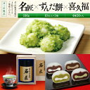 【ふるさと納税】名匠と喜久福4種30ヶ入とずんだ餅のセット【菓子 おかし 食品 人気 おすすめ 送料無料】