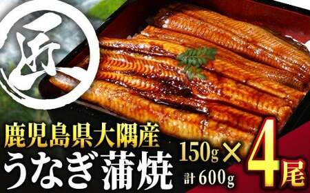 鹿児島県大隅産うなぎ蒲焼600ｇ［150g×４尾］