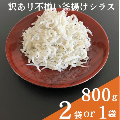 【ふるさと納税】訳あり不揃い釜揚げシラス800g（袋入）