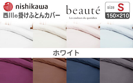 nishikawaの掛けふとんカバー ボーテ(シングル)PI03600017 ホワイト【西川 株式会社】[ZDL089-5]