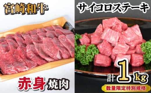 【人気精肉店からお届け】宮崎和牛 赤身焼肉 ＆ 赤身サイコロステーキセット 計1kg（牛肉 和牛 黒毛和牛 赤身 焼肉 ステーキ サイコロ 人気）