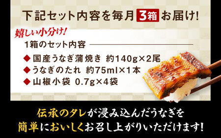 【全6回定期便】 うなぎ 蒲焼き 冷蔵 真空パック 6尾セット（2尾×3箱）　愛媛県大洲市/有限会社 樽井旅館 鰻 うなぎ ひつまぶし 土用の丑の日 ウナギ[AGAH022]