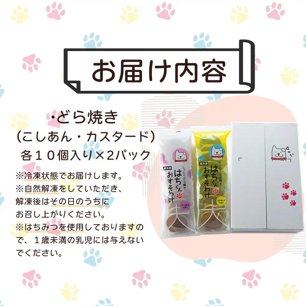 60P5606　冷凍しっとりどら焼きはちくん2種セット（こしあん・カスタード）10個入り×各１パック計20個