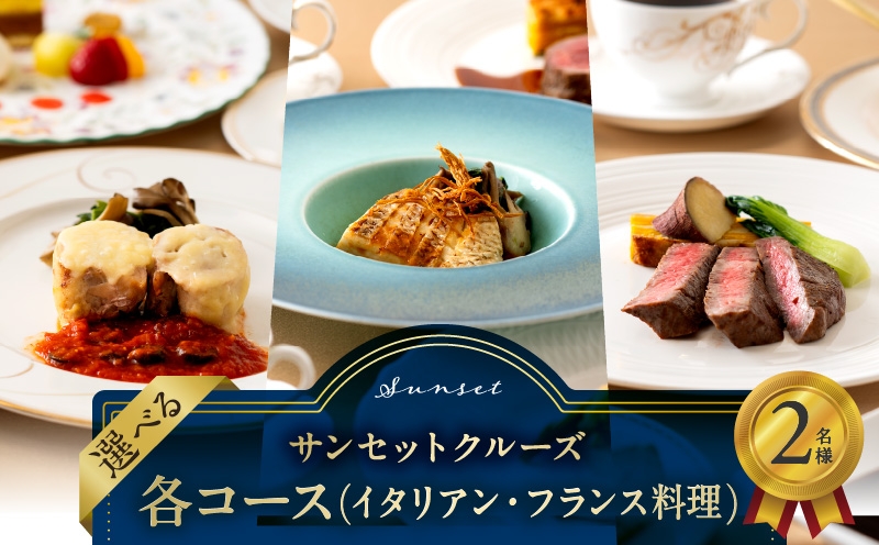 
            サンセットクルーズ　2名さま　各コース(イタリアン・フランス料理)
          