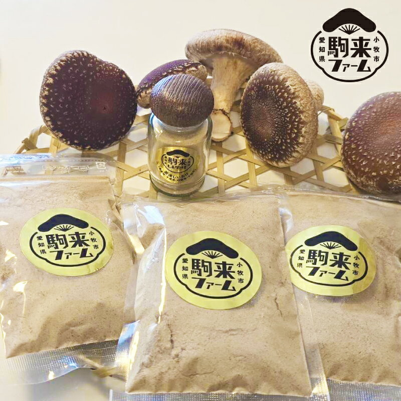 【ふるさと納税】駒来ファームのしいたけパウダー（椎茸粉）80g 駒来ファーム しいたけ パウダー 椎茸粉 80g 椎茸パウダー しいたけ粉末 だし 国産 安心 安全 採れたて 新鮮 きのこ 野菜 旨味 コク 調味料 お手軽 簡単調理 時短料理 隠し味 愛知県 小牧市 送料無料