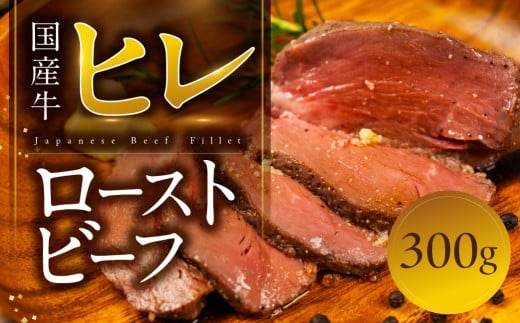 ローストビーフ 300g 国産牛 ヒレ ヒレ肉 ソース付き 牛肉 惣菜 パーティー お楽しみ 簡単調理 お惣菜 熟成肉 鳥市精肉店