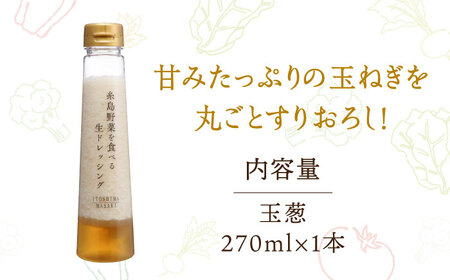 【お試し用】糸島野菜を食べる生ドレッシング（玉葱）1本【糸島正キ】 《糸島》[AQA015] ドレッシング ボトル ギフト 無添加 人気 家庭用 お土産 野菜 野菜ドレッシング 生ドレッシング ドレッ