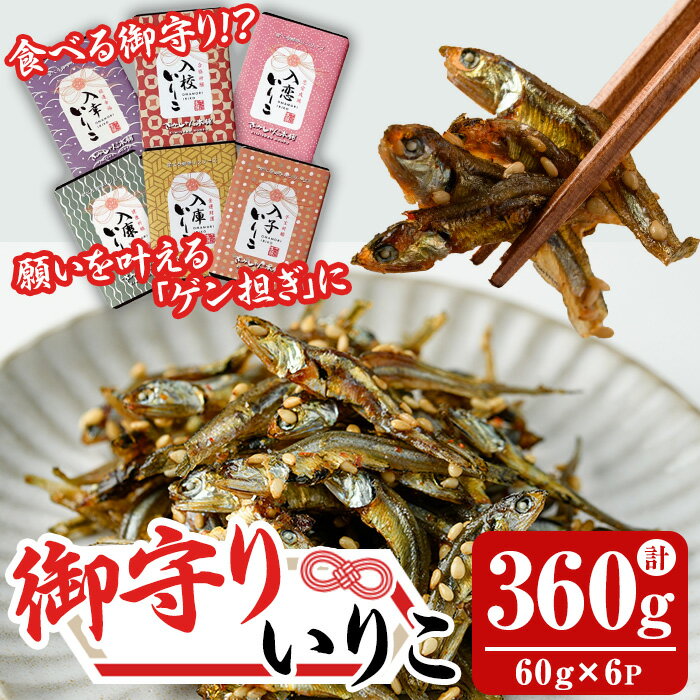 【ふるさと納税】食べる御守りいりこ 6種類セット(計360g・60g×6パック) いりこ 煮干し にぼし カタクチイワシ 佃煮 おやつ おつまみ おまもり 御守 お守り 晩酌 朝食 ご飯のお供 カルシウム 魚介 魚介類 甘辛 小分け 常温 保存【きみしゃん本舗】