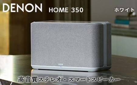 DENON Alexa搭載 スマートスピーカー ホワイト ［DENONHOME350W］ デノン サウンド HEOS対応 ハイレゾ インターネットラジオ Bluetooth Amazon Music HD Spotify AirPlay2 DenonHome フラッグシップ ホワイト 音響機器 オーディオ F23R-493