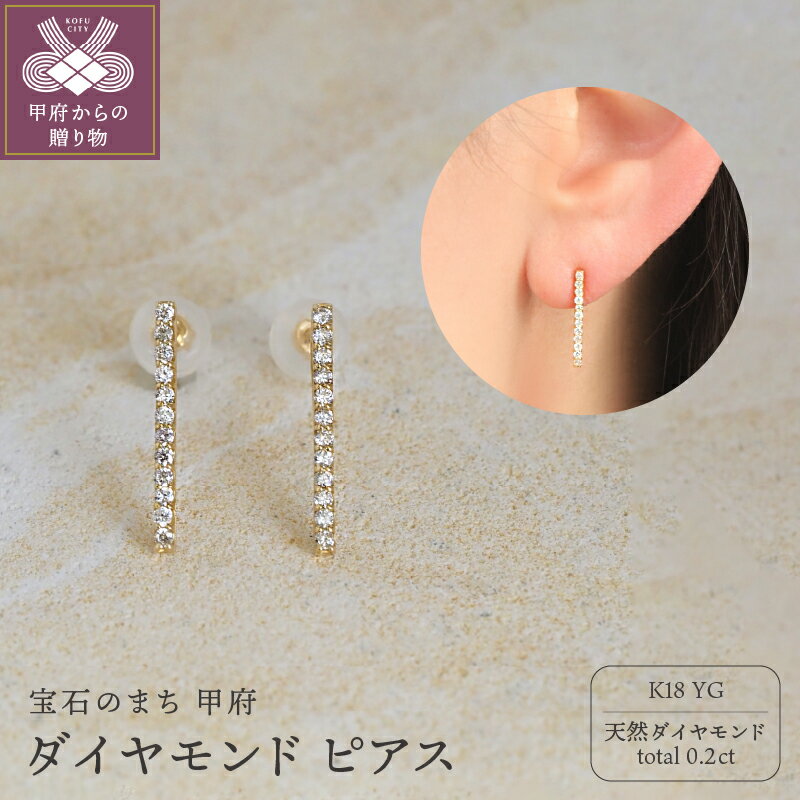 【ふるさと納税】＜ 甲府ジュエリー ＞ ピアス ジュエリー レディース アクセサリー 天然 ダイヤモンド 0.2ct K18 YG イエローゴールド シンプル ギフト プレゼント ジュエリーBOX付 鑑別書付 保証書付 k276-007