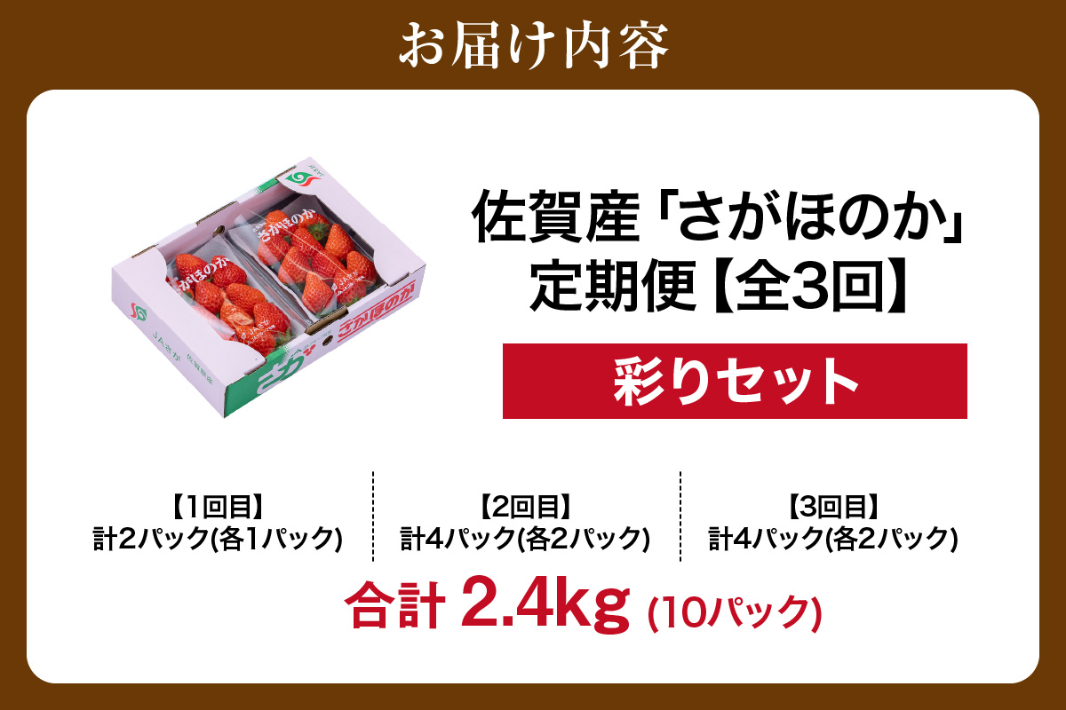佐賀産「さがほのか」定期便 彩りセット【全3回】 999-B865
