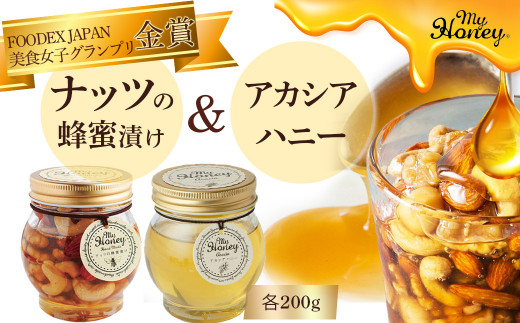 ナッツの蜂蜜漬け＆アカシアハニーセット はちみつ アカシア ナッツ スイーツ 倉吉 倉吉市