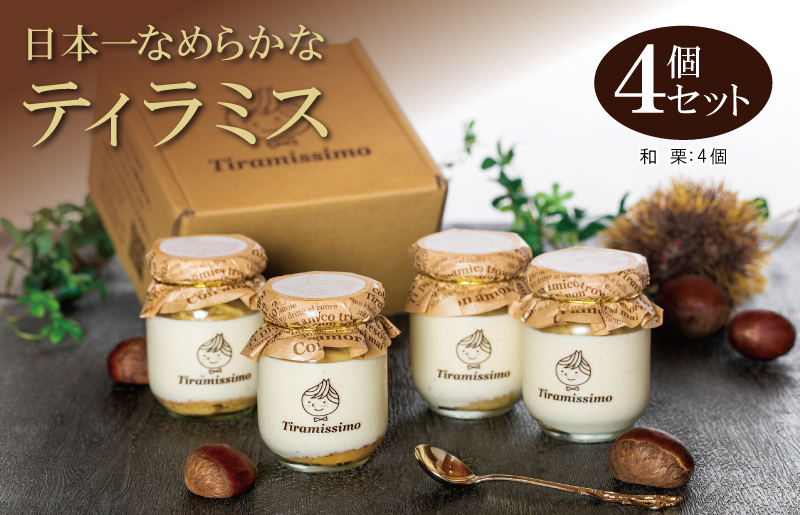 【先行予約】日本一なめらかティラミス 4個セット（愛媛産和栗×4）【スイーツ デザート 瓶 期間限定 御挨拶 ごあいさつ ギフト 記念日 卒業 入学 プレゼント 贈り物 大阪 泉佐野 大阪府 泉佐野市】