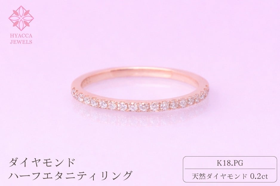 
            ダイヤモンド リング ハーフエタニティ 一文字 0.2ct K18 ピンクゴールド 指輪 リング ジュエリー ダイヤ 18金 山梨 H-1978PG
          
