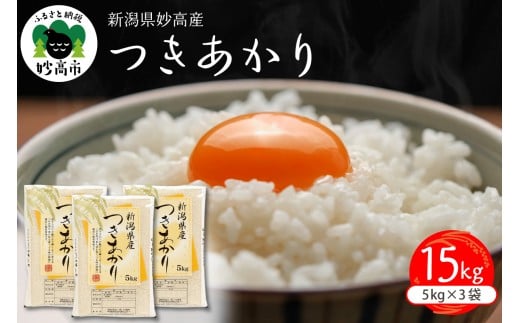 【2026年4月中旬発送】令和7年産　新潟県妙高産つきあかり15kg