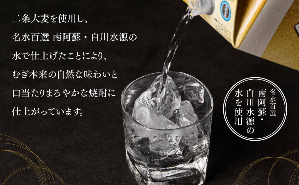 二条大麦と名水百選 南阿蘇・白川水源の水を使用。むぎ本来の自然な味わいとまろやかな口当たり。