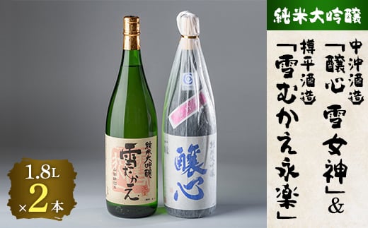 川西町の厳選地酒　純米大吟醸1800ml2本セット【1203179】
