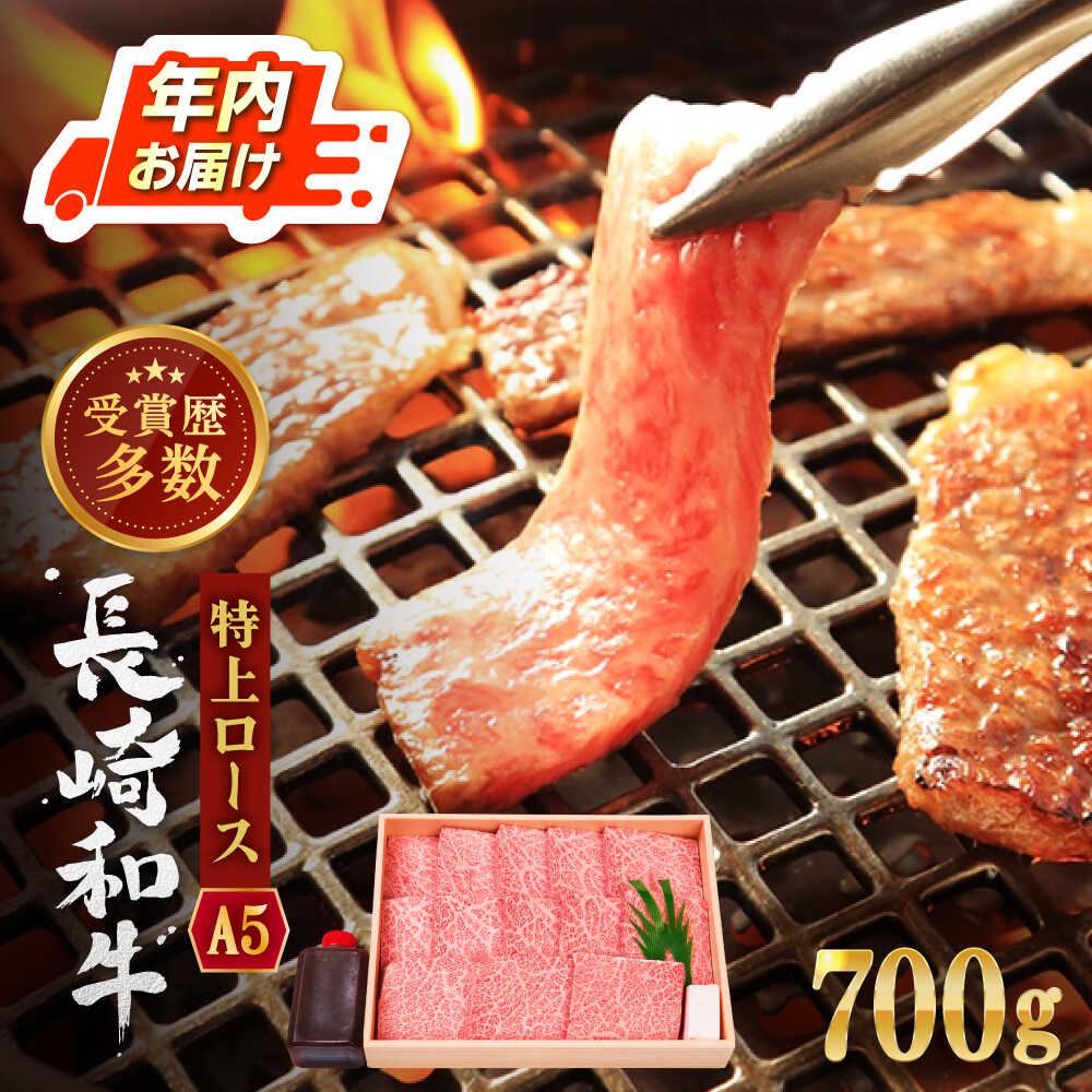 【ふるさと納税】【受賞歴多数！】長崎和牛 特上ロース (ミニステーキ) 約700g【株式会社 OGAWA】 [QBI002] 焼肉 牛肉 焼き肉 国産 ステーキ ロース 鍋 しゃぶしゃぶ すき焼き クリスマス おせち 誕生日 贈り物