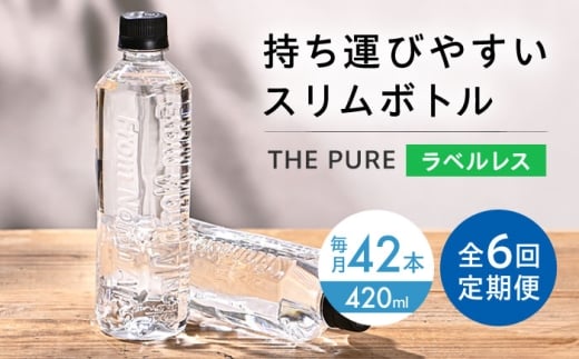 【全6回定期便】北アルプスの天然水 THE PURE ラベルレス ザピュア 420ml 42本 水 ペットボトル 飲み切りサイズ ミネラルウォーター 天然水 定期便 大阪府高槻市/クリックル株式会社 [AOEH022]