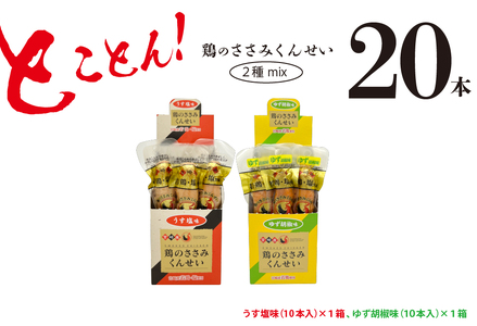 鶏のささみくんせい2種セット20本【うす塩・柚子胡椒】（17-75）