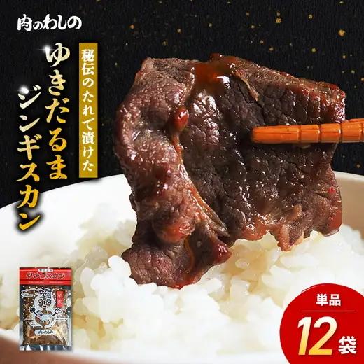 ゆきだるまジンギスカン 250g×12袋セット | Ge-5
