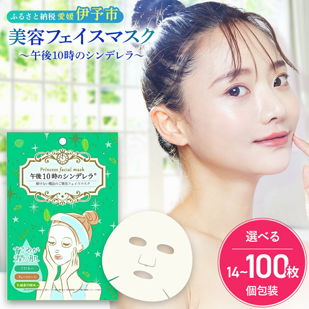 【ふるさと納税】 フェイスパック 個包装 選べる枚数 14～100枚入り ゆらがない午後10時のシンデレラ CICA 日本製 シートマスク ティーツリー エッセンスマスク ニキビ 乾燥肌 保湿 肌荒れ予防 ノンアルコール ノンパラベン 山陽物産 伊予市