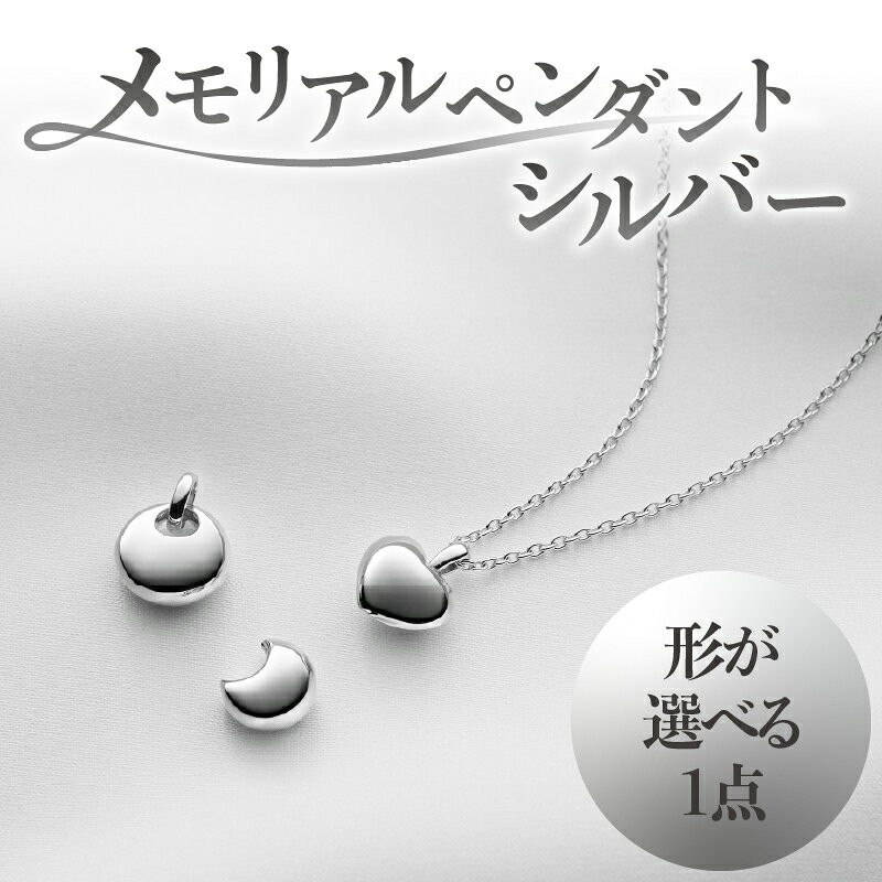 【ふるさと納税】メモリアルペンダントシルバー 選べる種類 【ハート・サン・ムーン】