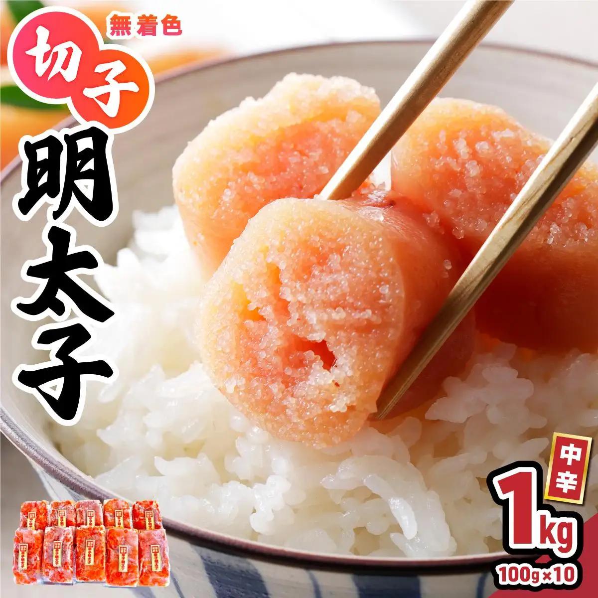  小分け 切子明太子 無着色 中辛 1kg