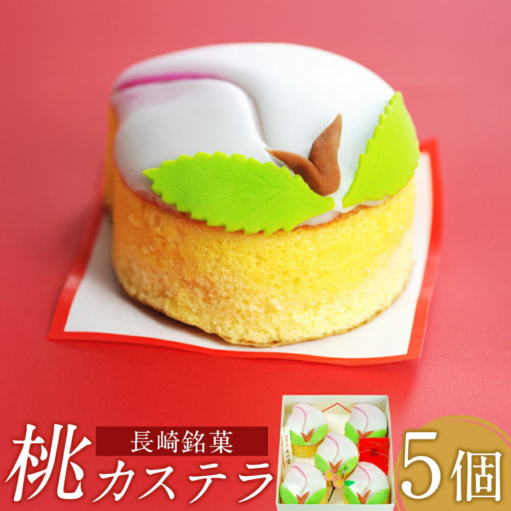 【ふるさと納税】【7営業日以内発送】桃カステラ 5個入 かすてら カステラ 赤卵使用 もも モモ スイーツ お菓子 和菓子 銘菓 おやつ 長崎県 長崎市 送料無料