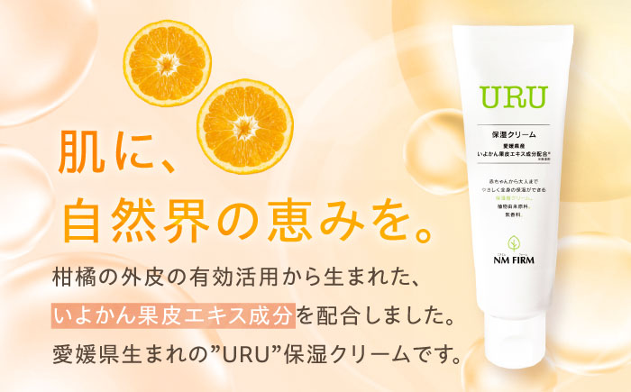 赤ちゃんから大人まで安心して使える！ 無香料 URU保湿クリーム 1本　愛媛県大洲市/NMFIRM [AGAC001]保湿クリーム スキンケア 保湿ケア 美容 アンチエイジング 化粧品 乾燥肌 コスメ