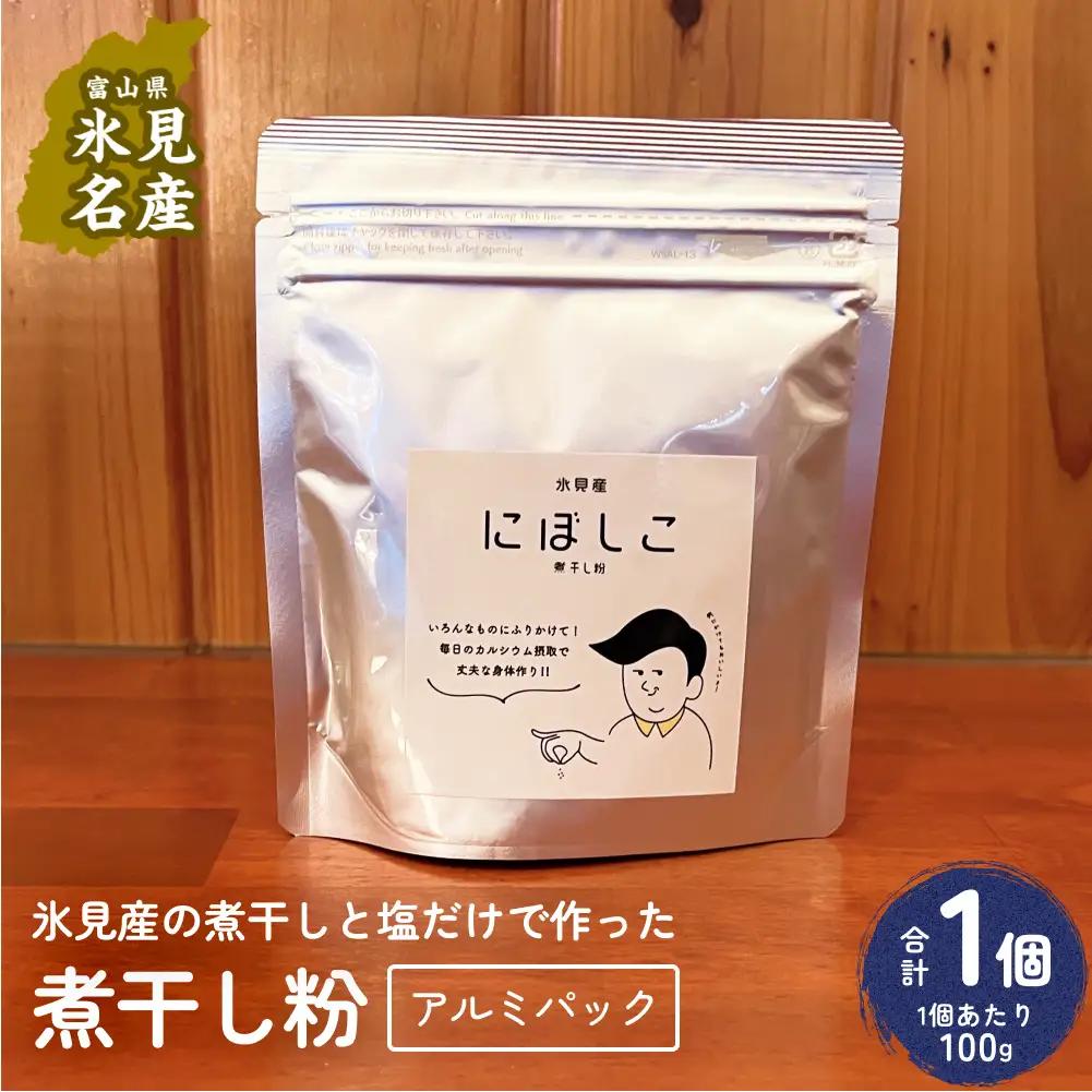 煮干し粉（100g）1個 富山県 氷見市 煮干し 粉 調味料 加工品 国産 イワシ 鰯